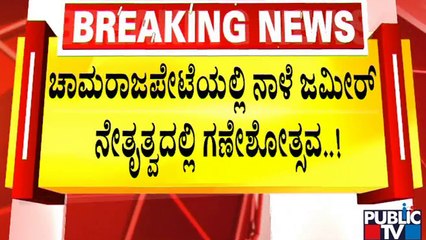 ಚಾಮರಾಜಪೇಟೆಯಲ್ಲಿ ನಾಳೆ ಜಮೀರ್ ನೇತೃತ್ವದಲ್ಲಿ ಗಣೇಶೋತ್ಸವ ...! | Zameer Ahmed  | Chamarajpet | Ganeshotsav