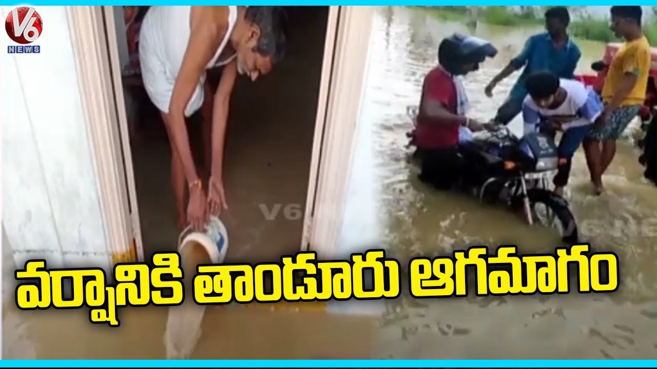 Tandur Rain Updates : Colonies Submerged With Flood Water | Vikarabad | V6 News