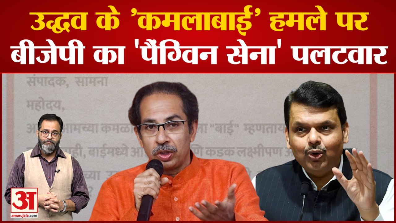 Uddhav के 'कमलाबाई' हमले पर |BJP का 'पैंग्विन सेना' पलटवार | Shivena | Bal Thackeray