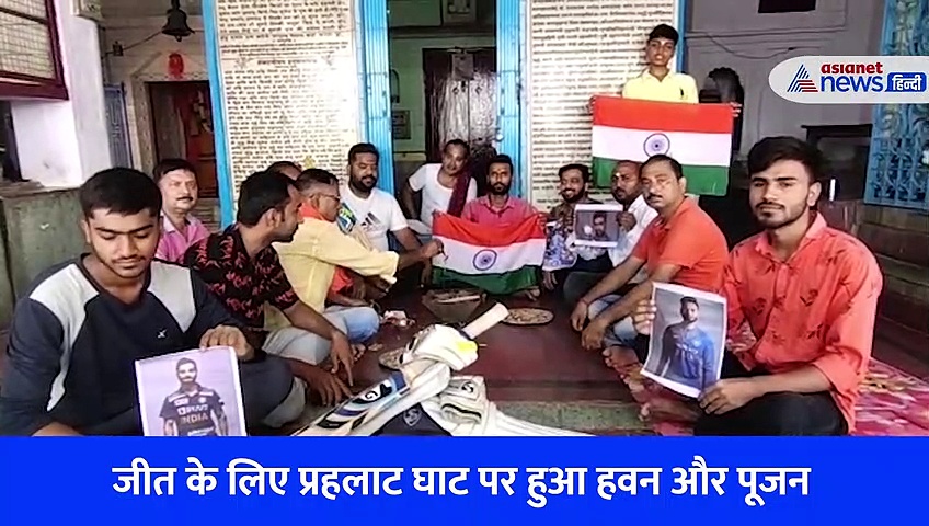 पाकिस्तान के खिलाफ भारत की जीत के लिए हुई प्रार्थना, वाराणसी में क्रिकेट प्रेमियों ने किया हवन और पूजन 