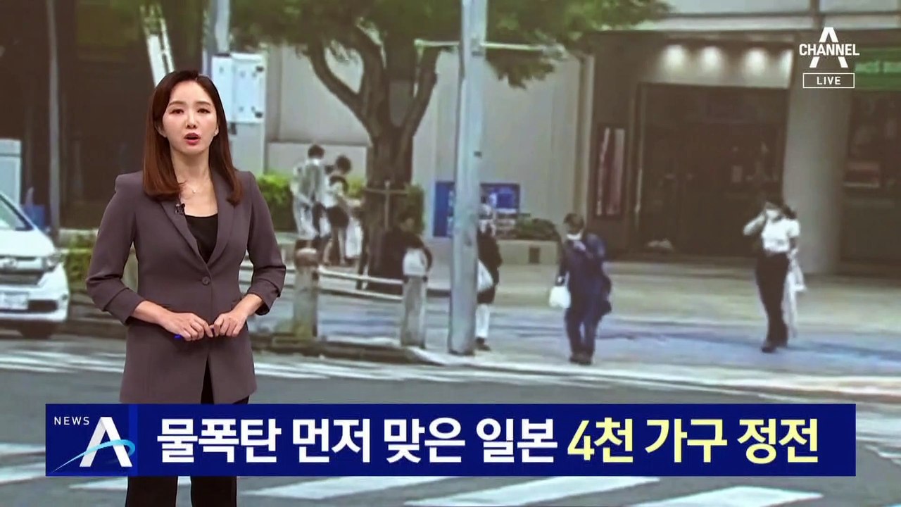 물폭탄 먼저 맞은 일본…4천 가구 정전·11만 명 피난 지시