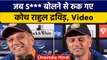 Asia Cup 2022: Pakistan की गेंदबाजी पर बातचीत रुक गए Coach Rahul Dravid | वनइंडिया हिंदी *Cricket