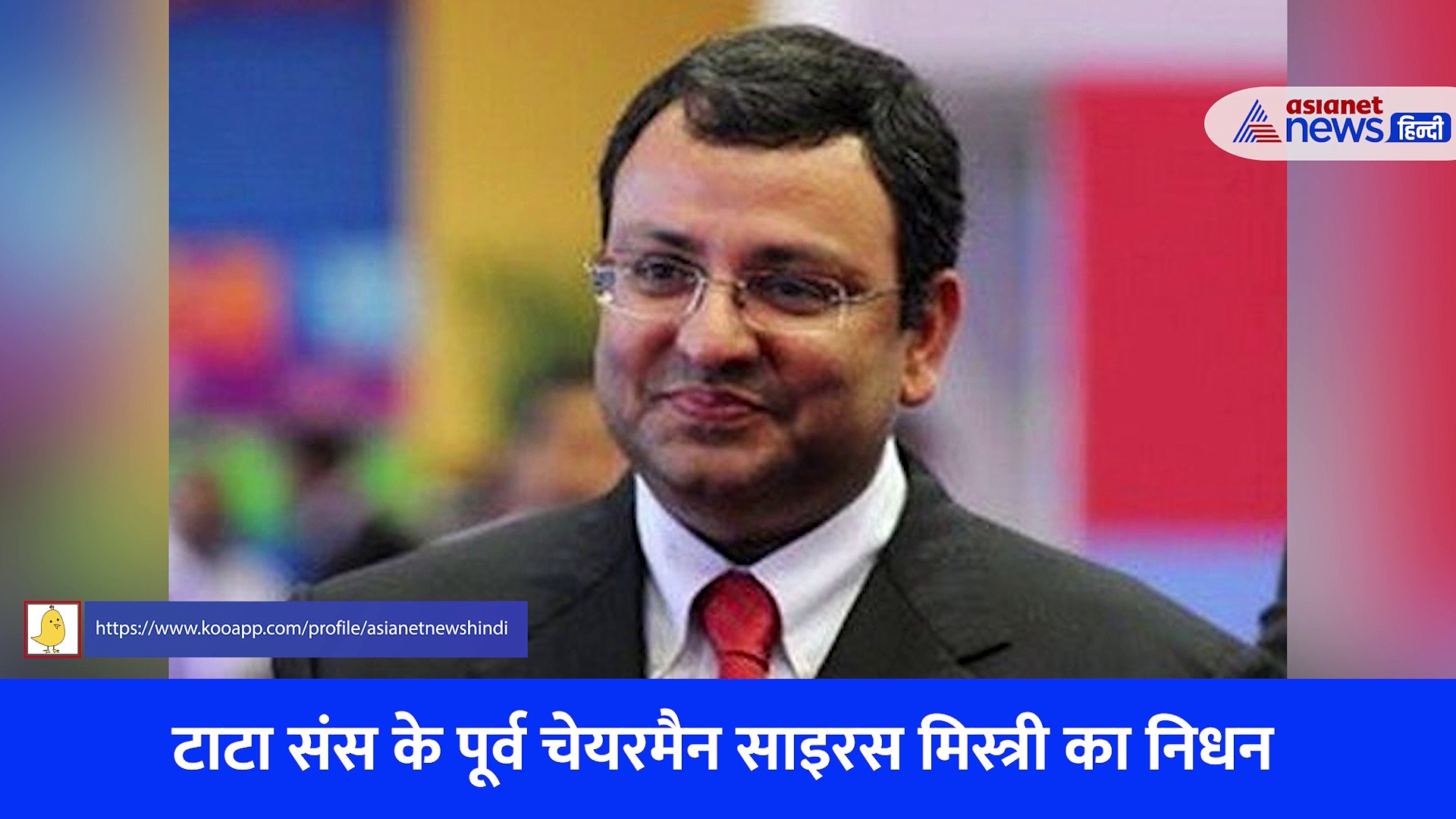 कार एक्सीडेंट में टाटा संस के पूर्व चेयरमैन साइरस मिस्त्री का निधन, हादसे का Video आया सामने