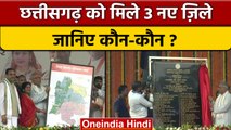 Chhattisgarh बना 31 जिलों वाला राज्य, CM Bhupesh Baghel ने किया शुभारंभ | वनइंडिया हिंदी | *News