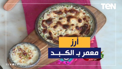طريقة عمل طاجن أرز معمر بالكبد مع الشيف فيفيان فريد