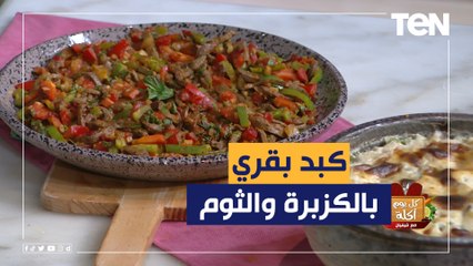 طريقة عمل كبد بقري بالكزبره والثوم مع الشيف فيفيان فريد