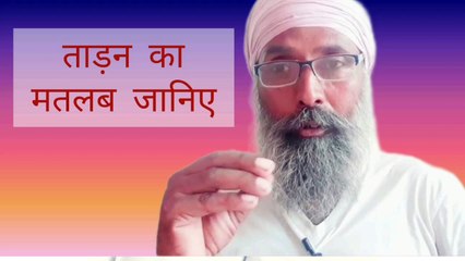 Dhol pasu aur naari tadan ke hkdaari ka meaning janiye