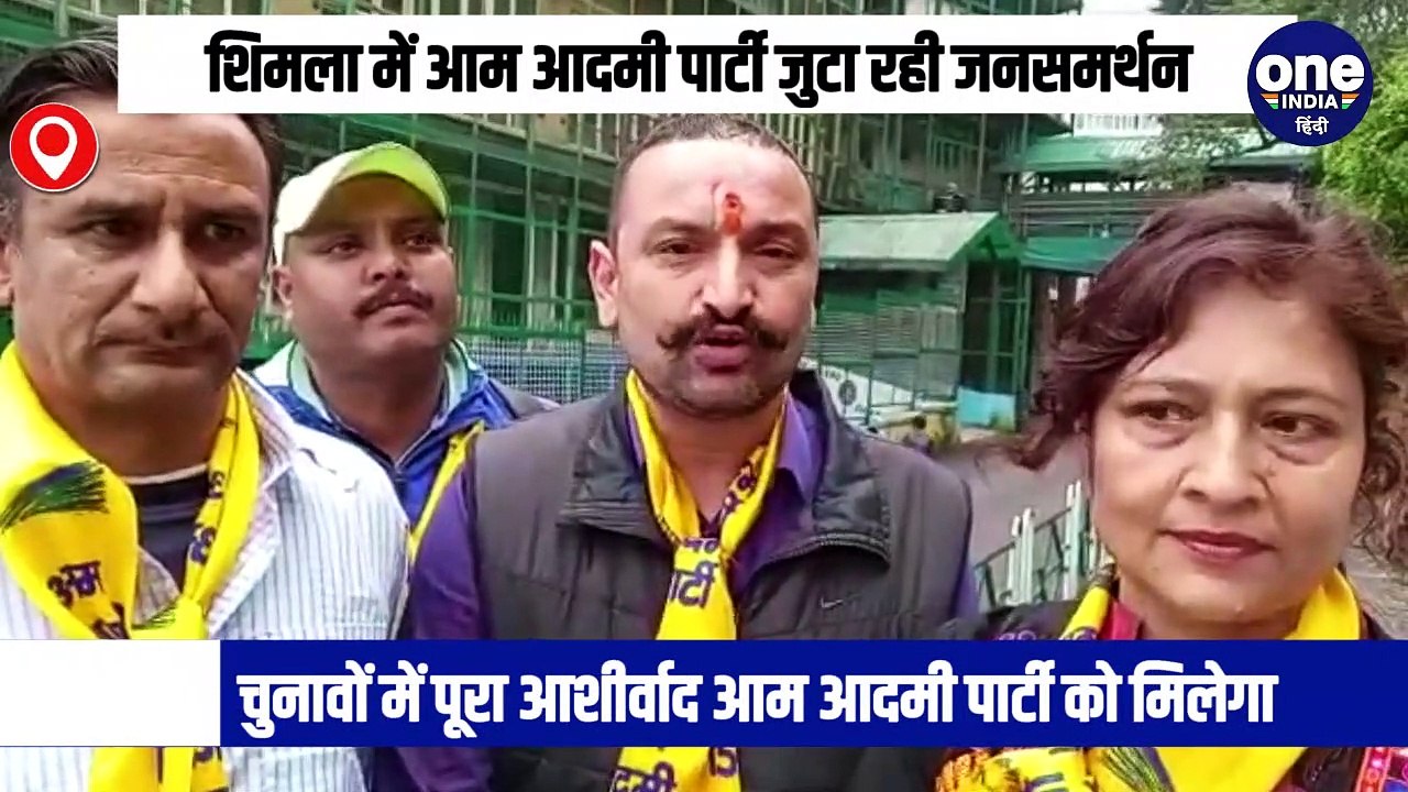 शिमला में आम आदमी पार्टी जुटा रही जनसमर्थन