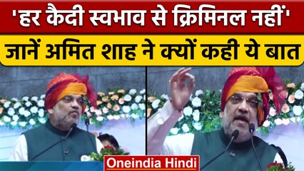Gujarat: जेल कैदियों पर Home Minister Amit Shah का बड़ा बयान आया सामने | वनइंडिया हिंदी | *News