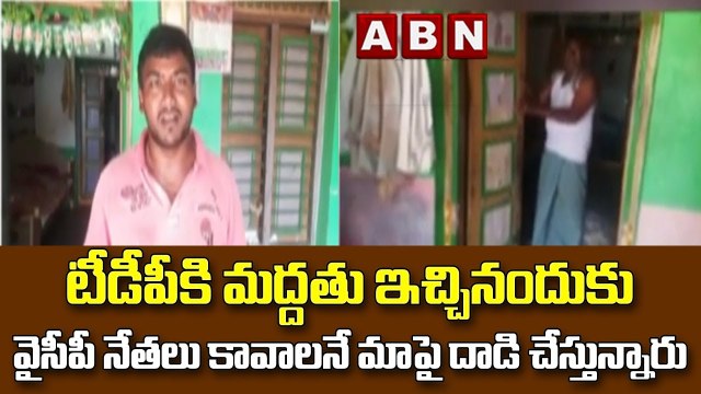 టీడీపీకి మద్దతు ఇచ్చినందుకు వైసీపీ నేతలు కావాలనే మాపై దాడి చేస్తున్నారు || ABN Telugu