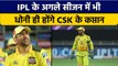 IPL 2023: Dhoni के फैन्स के लिए खुशखबरी, अगले साल भी होंगे CSK के Captain | वनइंडिया हिंदी *Cricket