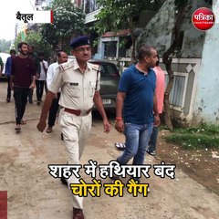 बैतूल : शहर में हथियार बंद चोरों की गैंग