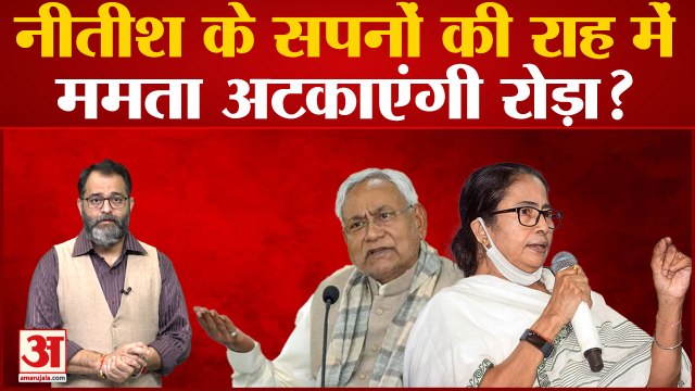 Bihar Politics News: Nitish kumar के सपनों की राह में Mamata Banerjee अटकाएंगी रोड़ा?