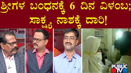 ಶ್ರೀಗಳ ಬಂಧನಕ್ಕೆ 6 ದಿನ ವಿಳಂಬ ನೀತಿ ತೋರಿಸಿದ್ದು ಯಾಕೆ? | Murugha Mutt Sri | Public TV