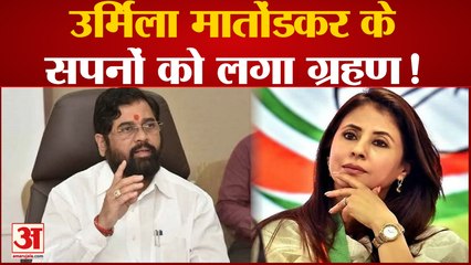 क्या टूट जाएगा Urmila Matondkar के MLC बनने का सपना, CM Shinde की चिट्ठी ने बढ़ाईं मुश्किलें