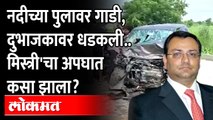 सायरस मिस्त्री यांचं अपघाती निधन, अपघात नेमका कसा झाला? How exactly Cyrus Mistry Accident happen?