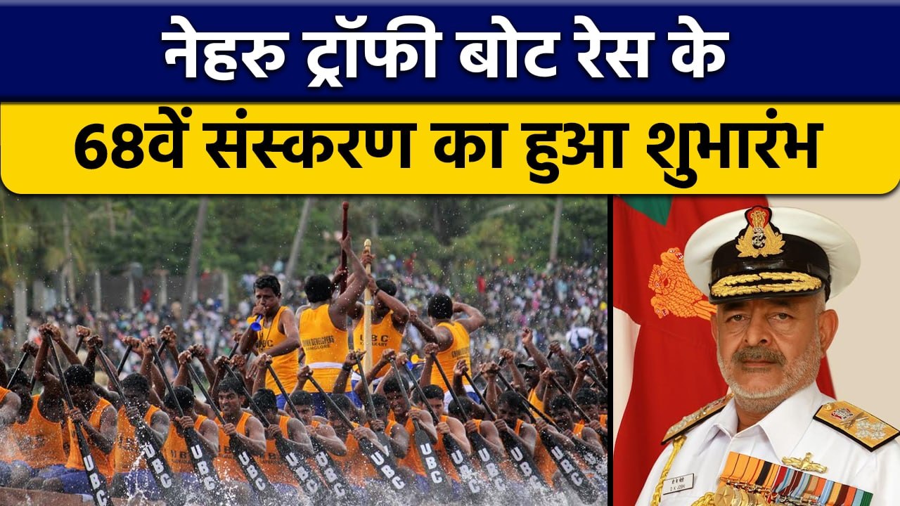 Nehru Trophy: Nehru Trophy Boat Race को LG Admiral D K Joshi ने दिखाई झंडी | वनइंडिया हिंदी *Cricket