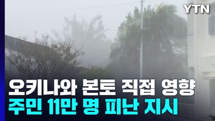 日 오키나와 지나 한반도 향해 북상 중...토사 붕괴 등 추가 피해 우려 / YTN