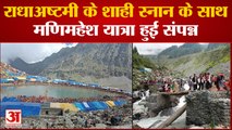 Chamba News: राधाअष्टमी के शाही स्नान के साथ मणिमहेश यात्रा हुई संपन्न | Himachal News