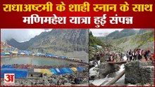 Chamba News: राधाअष्टमी के शाही स्नान के साथ मणिमहेश यात्रा हुई संपन्न | Himachal News