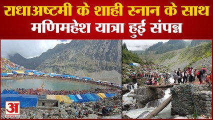 Chamba News: राधाअष्टमी के शाही स्नान के साथ मणिमहेश यात्रा हुई संपन्न | Himachal News