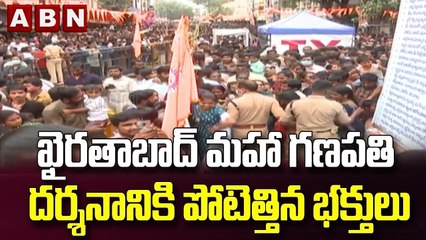 ఖైరతాబాద్ మహా గణపతి దర్శనానికి పోటెత్తిన భక్తులు || ABN Telugu