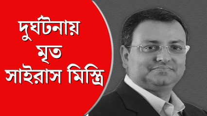 পথ দুর্ঘটনায় মৃত্যু হল টাটা সন্সের প্রাক্তন চেয়ারম্যান সাইরাস মিস্ত্রির