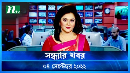 Shondhar Khobor | 04 September 2022 | NTV Latest News Update