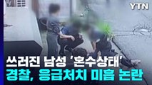 길에서 쓰러진 남성 '혼수상태'...