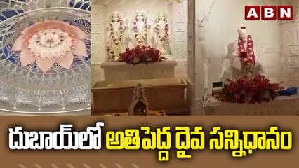 దుబాయ్‌లో అతిపెద్ద దైవ సన్నిధానం | ABN Digital