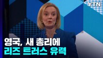 영국, 새 총리에 리즈 트러스 유력...대처의 그림자 / YTN