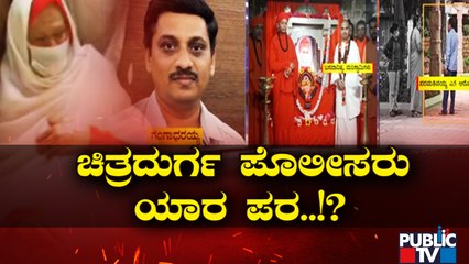 ಮುರುಘಾ ಶ್ರೀ ಪ್ರಕರಣ; ಮೂವರು ಆರೋಪಿಗಳಿಗೆ ಹುಡುಕಾಟ..! | Murugha Mutt Sri | Public TV