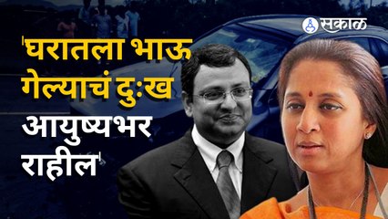 Download Video: Cyrus Mistry Passes Away | Supriya Sule म्हणाल्या, 'रोड सेफ्टीबाबत आपण तितकी काळजी घेत नाही' | Sakal