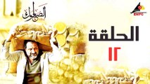 مسلسل الصعلوك الحلقة الثاني عشر (12)