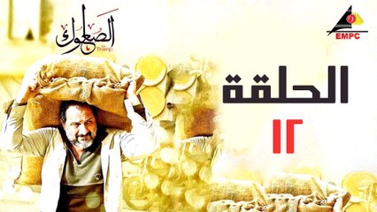 مسلسل الصعلوك الحلقة الثاني عشر (12)