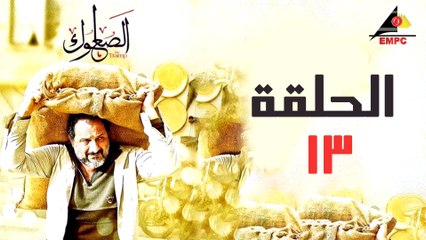 مسلسل الصعلوك الحلقة الثالث عشر (13)