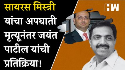 सायरस मिस्त्री यांचा अपघाती मृत्यूनंतर Jayant Patil यांची प्रतिक्रिया!| Cyrus Mistry| Tata Sons