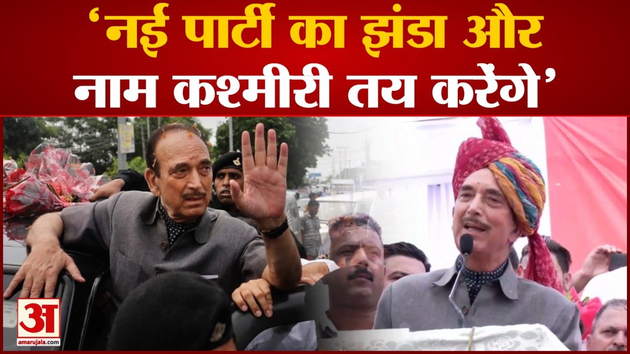 'नई पार्टी का झंडा और नाम कश्मीरी तय करेंगे', गुलाम नबी आजाद ने भरी हुंकार