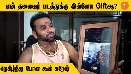 VTK இசை வெளியிட்டு விழாவில் கூல் சுரேஷ்-க்கு வழங்கப்பட்ட பரிசு பொருட்கள்