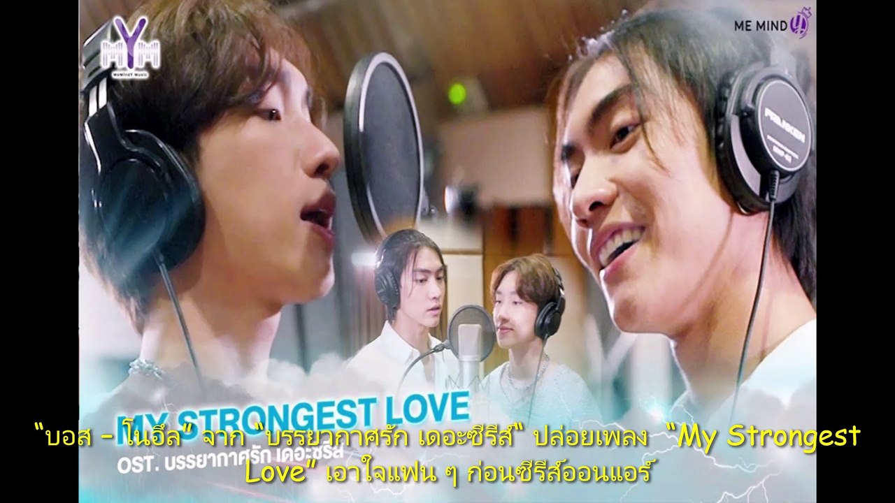 “บอส – โนอึล” จาก “บรรยากาศรัก เดอะซีรีส์” ปล่อยเพลง “My Strongest Love”