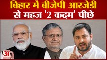 Bihar politics News: Bihar में बीजेपी आरजेडी से महज '2 कदम' पीछे । Shushil Modi