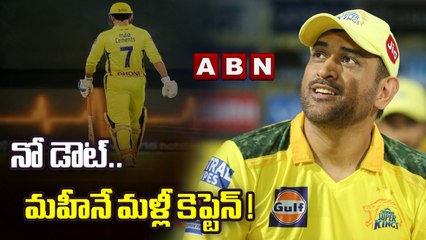 నో డౌట్..మహీనే మళ్లీ కెప్టెన్ ! | ABN HITS