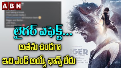 లైగర్ ఎఫెక్ట్... అతను ఉండగా ఇది ఎండ్ అయ్యే ఛాన్స్ లేదు | ABN ENT