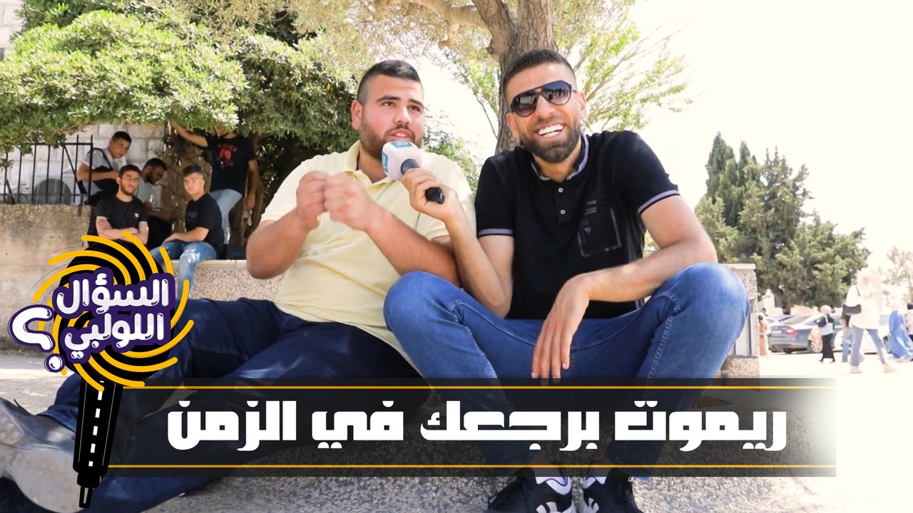 السؤال اللولبي - حلقة 08 - ريموت يرجعك في الزمن