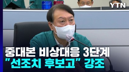 尹, 용산 벙커서 "선조치 후보고" 강조...위기경보 '심각' 발령 / YTN