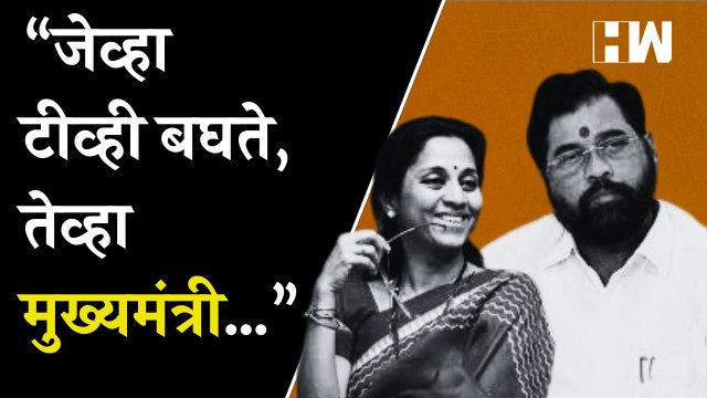 “जेव्हा टीव्ही बघते, तेव्हा मुख्यमंत्री… घरगुती दौऱ्यावरून Supriya Sule यांचा CM Shinde यांना टोला