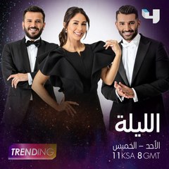 حلقة جديدة من   #MBCTRENDING   الليلة على   #MBC4  