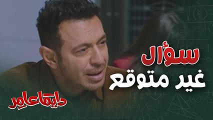 لما حد يسألك سؤال مفاجئ وغير متوقع.. شوفوا إجابة عامر