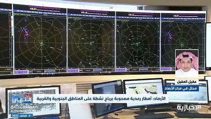 فيديو محلل الطقس في مركز الأرصاد عقيل العقيل أمطار رعدية مصحوبة برياح نشطة على المناطق الجنوبية والغربية - - نشرة_النهار - الإخبارية