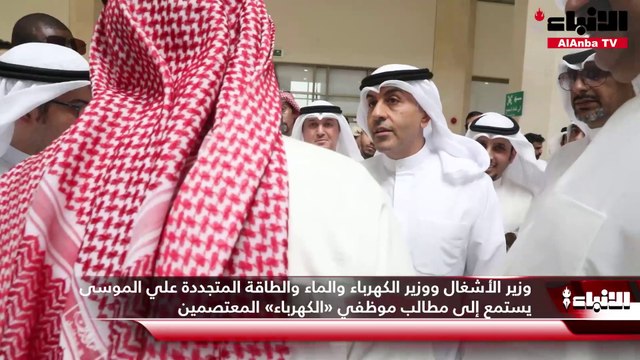 وزير الأشغال ووزير الكهرباء علي الموسى لمعتصمي «الكهرباء» : وجّهنا كتباً بالبدلات المستحقة إلى الجهات المعنية وننتظر الردود